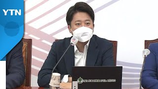 [뉴스라이브] 국민의힘 혁신위 공식 출범 초읽기...이준석 '징계 여부' 영향은? / YTN