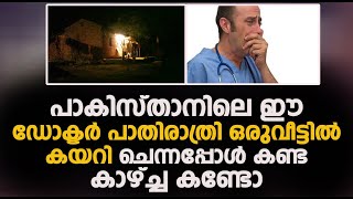 പാകിസ്താനിലെ ഈ ഡോക്ടർ പാതിരാത്രി ഒരു വീട്ടിൽ കയറി ചെന്നപ്പോൾ കണ്ട കാഴ്ച്ച  കണ്ടോ | ISLAMIC MIRACLES