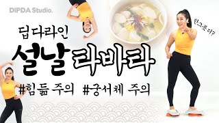 설날에는 이 영상 하나만 챙겨가세요! 딥다라인 설날타바타!!!