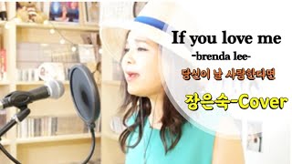 장은숙Cover   Brenda Lee - If You Love Me