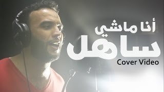 Saad Lamjarred - Ana Machi Sahel (Cover by Hassan chaker) كوفر أنا ماشي ساهل سعد المجرد