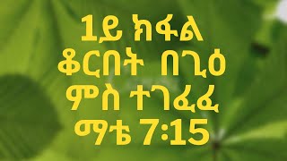 1ይ ክፋል ቆርበት በጊዕ ክግፈፍ ከሎ ማቴ 7፡15