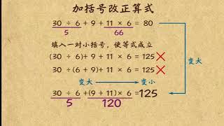 乐乐课堂小学数学三年级第70课：加括号改正算式