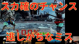 【鉄拳７コーチング動画】手グセでスカ確のチャンスを逃してない？