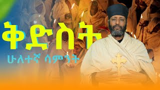 🔴||የጾም ሁለተኛ  ሳምንት ቅድስት|| በሊቀ ጉባኤያት ቆሞስ አባ ተ/ሃይማኖት ወልዱ||የቅኔና የመጻሕፍት ትርጓሜ መምህር||