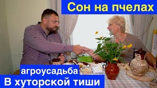 Сон на пчелах. Агроусадьба В хуторской тиши в Волковыске