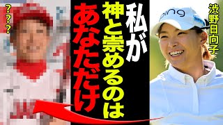 渋野日向子が”神様”と崇めるレジェンドアスリートの正体に震えが止まらない！！「ついにお会いできました…」コース外での意外すぎる交友関係に驚きを隠せない！！