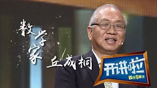 “数学界大满贯得主”丘成桐：数学对国家非常重要！| 开讲啦 The Voice