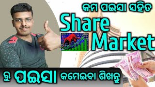 ୩ ମାସରେ ପଇସା କଲି ଡବଲ  | How to Earn Money from Share Market | Odia Trading | Odisha Business Idea