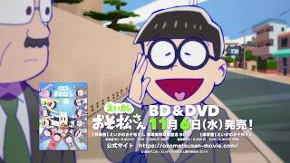 「えいがのおそ松さん」TVCM②【Blu-ray\u0026DVD 2019年11月6日発売】