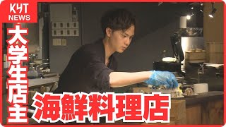 食べた魚は280種類以上！大学生が営む海鮮料理店