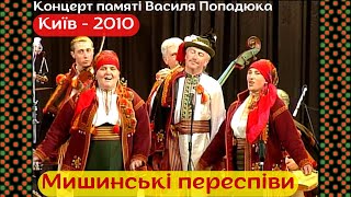 Концерт пам'яті Василя Попадюка. Мишинські переспіви. Київ - 2010. Частина 1