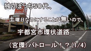 独りぼっち５０代、土曜日なのにすることが無いので、宇都宮市環状道路（宮環） パトロール！？（1/4）