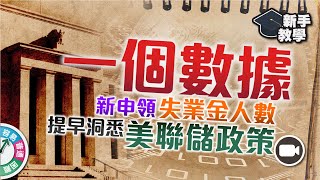 【#富翁宏觀經濟篇】看「失業率」要配合「新申領失業金人數」，早著先機洞悉美聯儲政策！ 【新手教學 EP55 | #學投資 #甚麼是】#領先指標