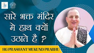 सारे भक्त मंदिर मे हाथ क्यों उठाते है ? | HG Prashant Mukund Prabhu | ISKCON Dwarka