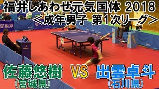 福井しあわせ元気国体2018 卓球競技会 成年男子 第1次リーグ 佐藤悠樹(宮城県)VS出雲卓斗(石川県)