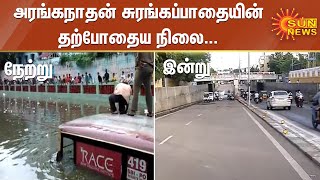 அரங்கநாதன் சுரங்கப்பாதையின் தற்போதைய நிலை | Chennai Flood | Current status of Aranganathan Subway