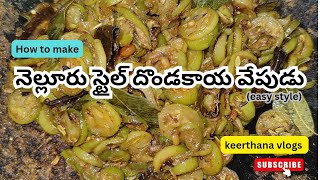 రుచికరమైన దొండకాయ వేపుడు😍/how to make dhondakaya fry in Telugu/ cooking by keerthana