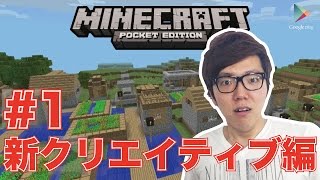 【マインクラフトPE】新クリエイティブ#1 アップデート後のマイクラがすごい！【ヒカキンゲームズ with Google Play】