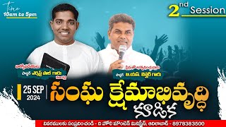 🛑#live - సంఘ క్షేమాభివృద్ధి కూడిక - 2nd Session | Pastor Ernest Paul Garu  9640678968