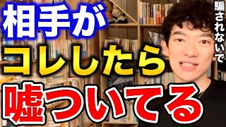 【DaiGo】嘘ついてるかどうか一発で見抜く方法【恋愛切り抜き】