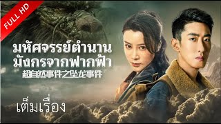 【พากย์ไทย】เต็มเรื่องซับไทย |มหัศจรรย์ตำนานมังกรจากฟากฟ้า mystery of the falling dragon|หนังจีน VSOTH