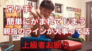 吊り手簡単にかまれてしまう！親指のラインが大事って話