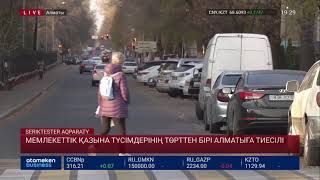 Мемлекеттік қазына түсімдерінің төрттен бірі Алматыға тиесілі