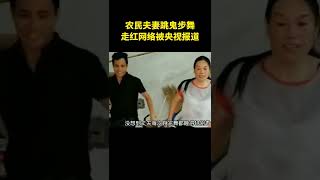 农民夫妻跳鬼步舞走红网络， #温州农民夫妻跳鬼步舞吸引百万粉丝 快手