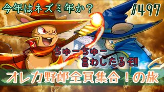 【俺旅】10年後にまた会いましょう【オレカバトル】497