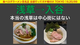 【ラーメン百名店】浅草・入谷のラーメンをジャッジ！鴨中華そばvs濃厚すぎる煮干しそば