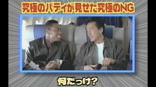 映画「ラッシュアワー」 (1999) NG集