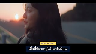 [THAISUB] Nights Into Days (혼자서 걸어요)- TAEYEON (Prod. by 나얼) #แปลไทย