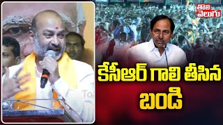 కేసీఆర్ గాలి తీసిన బండి | Bandi Sanjay Comments On CM KCR | Tolivelugu TV