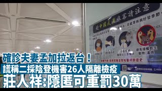 確診夫妻孟加拉返台！謊稱二採陰登機害26人隔離檢疫　莊人祥：隱匿可重罰30萬 | 蘋果新聞網