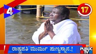 ರಾಷ್ಟ್ರಪತಿ ಮುರ್ಮು ಪುಣ್ಯಸ್ನಾನ | Karnataka Top 20 | Public TV