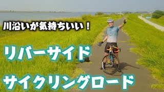 【けんたさん】シクロクロスで行く、リバーサイドサイクリングロードゆるポタライドの旅！