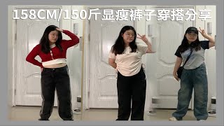 【158cm/150斤】小个子胖女孩也能穿的显瘦裤子分享