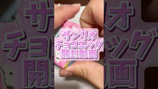 #サンリオ #sanrio #ハンギョドン #チョコエッグ #furuta #開封動画 #ポムポムプリン #サンリオ男子