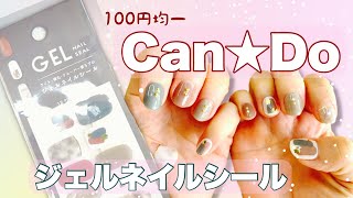 【簡単ネイル】100均のジェルネイルシールを使って時短ネイル【100均一】