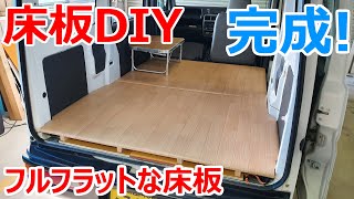 ダイソーの工具最強！床板にキャンピングカーみたいなシートを自作DIYしてみた！【ホンダ アクティ】