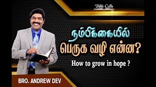 நம்பிக்கையில் பெருக வழி என்ன ?  How to grow in hope ? | BRO.ANDREW DEV