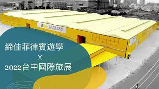 締佳菲律賓遊學x2022台中國際旅展