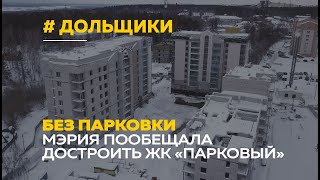 Без подземной парковки | Мэрия Барнаула пообещала достроить ЖК «Парковый»