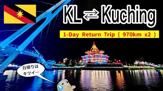 [KL ⇄ Kuching] 1-Day Return Trip (970km x2) 東マレーシア「クチン」への無謀な日帰り旅