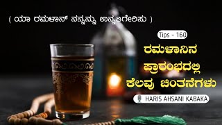 ರಮಳಾನಿನ ಪ್ರಾರಂಭದಲ್ಲಿ ಕೆಲವು ಚಿಂತನೆಗಳು| Islamic Tips - 160|haris ahsani kabaka