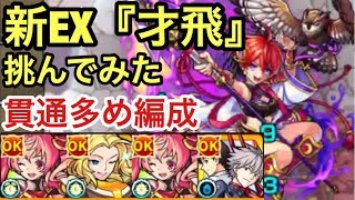 【モンスト】新EX来た！EXステージ「才飛」に貫通多め編成で挑んでみた！