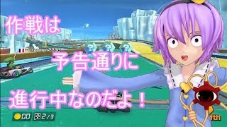 (ゆっくり実況マリオカート8)突っ走れ！古明地カート！part12