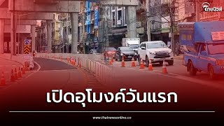 ครึกครื้น! บรรยากาศ รถวิ่งเปิดอุโมงค์วันแรก สามแยกไฟฉาย | Thainews - ไทยนิวส์