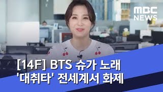 [14F] "두유 노 대취타?" BTS 슈가 노래 '대취타' 전세계서 화제 (2020.06.15/뉴스투데이/MBC)
